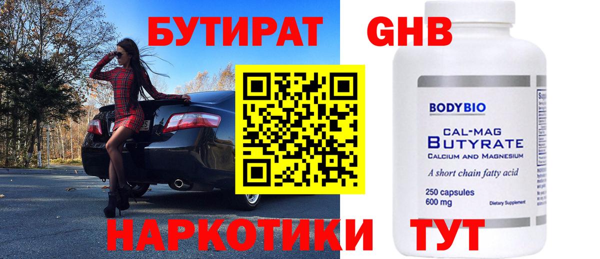 Бутират  Вход с VPN  Бугуруслан  БУТИРАТ бутандиол 